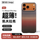 先沿 適用iPhone17ProMax手機殼凱夫拉蘋果17ProMax保護套磁吸芳綸碳纖維全包防摔鏡頭保護超薄日落款