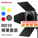 神牛AD300PRO外拍閃光燈配件附件電池反光罩小蜂巢柔光箱聚束光 BD-10小巢蜂