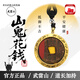 武當(dāng)山山鬼花錢老銅原幣吊墜護(hù)身符轉(zhuǎn)運(yùn)文玩朱砂加持師兄手作七夕禮物 師兄手作山鬼原幣