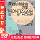 【分年齡自選】蒙臺梭利家庭方案：0-3-6歲 教育精華蒙臺梭利協(xié)會(huì )認證中國爸媽?zhuān)职咽謳阍诩颐墒嫌齼?一套拿來(lái)即用的在家蒙氏方案；4大核心家庭區域設計方案，打造蒙氏家庭環(huán)境；100個(gè)蒙氏活動(dòng)步驟詳解
