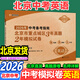 2026中考備考指南北京市重點城區(qū)3年真題2年中考模擬試卷語文數(shù)學英語物理化生政治中考模擬真題卷含2025中考試題精選中考試卷匯編 中考英語（2026現(xiàn)貨速發(fā)）