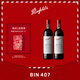 Penfolds【奔富官旗】Bin407赤霞珠干紅葡萄酒750ml原瓶進口正品 送禮宴請 雙支禮盒裝