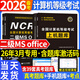 備考2026年3月】全國計算機等級考試二級ms office高級應用上機題庫模擬考場(chǎng)核心考點(diǎn)國二真題試卷網(wǎng)課程計算機二級考試教材贈上機操作題庫 全套推薦！【二級ms 】教材+試卷+上機題庫