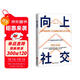 【官方正版】向上社交 社交書(shū)人際溝通成功勵志書(shū)籍