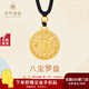 萃華金店黃金吊墜足金999八寶羅盤項(xiàng)鏈情侶款首飾送老公老婆七夕禮物 【蓮花紋八寶羅盤】金重約7.2g