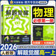 天星教育解題覺(jué)醒高一必修一二2026版數學(xué)物理同步練習冊高一上下冊必修第一二冊高中教輔名師解題名師大招同步解析同步必修12人教版 【必修一】物理 人教版