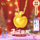 中國黃金（CHINA GOLD）【平安果】黃金項鏈女99足金蘋果吊墜七夕情人節(jié)禮物送女朋友老婆 足金蘋果吊墜+S925黃金色鏈子【紀(jì)念品】