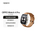 OPPO Watch 4 Pro 破曉棕【國家補貼】全智能手表運動(dòng)健康手表eSIM電話(huà)手表送禮oppo手表 京東自營(yíng)