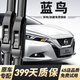 舉提勝適用日產(chǎn)藍鳥(niǎo)雨刮器原裝原廠(chǎng)雨刷2016年17/18/19/22款前后雨刮片 日產(chǎn)藍鳥(niǎo)【16-25款】前雨刮一對