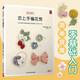 戀上手編花飾 實(shí)用57款編繩結(jié)飾品 胸花胸針發(fā)圈配飾包包手鏈生活小飾品編織diy零基礎(chǔ)入門(mén)教程圖解 織毛衣教程零基礎(chǔ)學(xué)毛線(xiàn)手工編織毛衣教程鉤針編織教程編織書(shū)籍大全花樣手工編織書(shū)籍鉤織圖解書(shū)