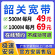 中國電信廣東韶關(guān)寬帶辦理單融合套餐家庭WIFI上門(mén)安裝 【預約】韶關(guān)寬帶500M 49元/月