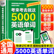 【抖音同款】考來考去就這5000英語單詞初中高中通用版 英語單詞記背神器中考高考必備英語作業(yè)本實(shí)用巧記好背思維導(dǎo)圖秒記單詞語法大全一本通 【初高中通用】考來考去就這5000英語單詞