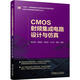 CMOS射頻集成電路設計與仿真 陳志銘  李瀟然  劉自成  王興華  韓放 CMOS電路;射頻電路;電路設計;計算機仿真 機械工業(yè)出版社 正版新書(shū)