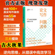 論文寫(xiě)作問(wèn)題清單2025吉大秋果田洪鋆著(zhù)55種常見(jiàn)錯誤的識別與訂正國家社科基金項目申報規范技巧案例指導手冊指南范式文模板書(shū)籍 論文寫(xiě)作問(wèn)題清單：55種常見(jiàn)錯誤的識別與訂正