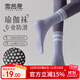 雪茜曼（XUEXIMAN）瑜伽襪子女中筒棉襪秋冬季普拉提健身舞蹈專(zhuān)業(yè)防滑短運動(dòng)地板襪子