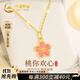中國黃金（CHINA GOLD）桃花黃金項鏈女足金好運吊墜高檔生日禮物送女友老婆紀念實(shí)用走心 足金粉色小桃花吊墜【贈S925鏈】+證書(shū)禮盒
