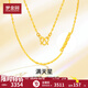 夢(mèng)金園 黃金項鏈 足金滿(mǎn)天星項鏈經(jīng)典素鏈鎖骨鏈 生日禮物 約3.82g-42cm