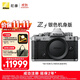 尼康（Nikon）【價(jià)保11.11】Zf全畫(huà)幅微單相機復古銀色機身 攝影拍照直播防抖 4K超高清視頻Vlog Zf單機 
