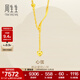 周生生永系列足金扭片心形百搭黃金吊墜心形項鏈心弦15859N計價(jià) 41厘米 - 7.5克(含工費320元)