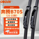 OBOSH歐博士雨刮器 奔騰B70S（21-22款）適配無(wú)骨膠條靜音雨刷片 22/18