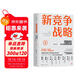 新競爭戰略：創(chuàng  )新商業(yè)模式，打造超級產(chǎn)品，讓小企業(yè)成為巨無(wú)霸