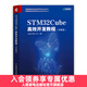 STM32Cube高效開(kāi)發(fā)教程 基礎篇 STM開(kāi)發(fā)技術(shù) 單片機應用 ARM STM嵌入式系統設計開(kāi)