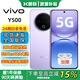 vivo新款5G Y500手機 2025新機上市 8200mAh薄藍海電池+90W閃充 5000萬(wàn)清鏡頭IP69+滿(mǎn)級防水AI手機 pro 龍晶紫 12GB+512GB 官方標配【贈90天碎屏險+1年