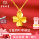 中國珠寶黃金四葉草項鏈女士足金吊墜掛墜鎖骨鏈生日禮物送女朋友老婆媽媽 足金四葉草吊墜+品牌禮盒 金重約0.3g，贈S925銀鏈