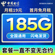 中國電信流量卡電話卡手機(jī)卡全國通用無限流量上網(wǎng)卡大王卡超低月租無合約電信流量卡 電信卡丨19元185G高速流量+首月免月租