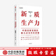 【微瑕品】 新質(zhì)生產(chǎn)力 中國創(chuàng  )新發(fā)展的著(zhù)力點(diǎn)與內在邏輯 林毅夫等著(zhù) 林毅夫等著(zhù)   王賢青主編著(zhù) 中信出版社圖書(shū)