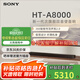 索尼（SONY）HT-A8000電視音響無(wú)線(xiàn)回音壁家庭影院客廳杜比環(huán)繞立體全景聲音箱/音響低音炮壁掛長(cháng)條形音響客廳 HT-A8000主機全國補貼咨詢(xún)客服領(lǐng)取