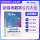蝶變學(xué)園高中數學(xué)公式大全一本通 高一高二高三高中數學(xué)公式手冊 口袋書(shū) 2026高考一輪復習數學(xué)知識點(diǎn)公式定律 高中數學(xué)教輔一本通 例題真題舉一反三 全國通用