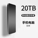 RANRZL固態(tài)硬盤(pán)手機通用8T移動(dòng)固態(tài)硬盤(pán)4T高速16T大容量硬盤(pán)存儲20TB 20TB墨羽黑3.0高速+只換不修