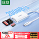 綠聯(lián)Type-C3.0讀卡器 適用蘋(píng)果16/15/iPad/手機 兼容UHS-I/II卡 SD/TF雙卡槽 通用USB-C電腦/ccd相機