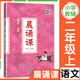 【新版】晨誦課一年級二三四五六年級上冊全12冊小學(xué)1-6年級兒歌童謠童詩(shī)唐詩(shī)宋詞現代詩(shī)歌 1-6年級全套12冊小學(xué)語(yǔ)文同步課外書(shū)階梯閱讀 二年級上冊