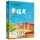 幸福里 安徽少年兒童出版社 9787570722082 吳洲星 幸福里