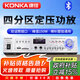 康佳（KONKA）定壓定阻大功率藍(lán)牙功放機(jī)四分區(qū)適用公共廣播吸頂音響家用150W放大器音柱喇叭壁掛音箱家庭影院