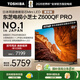 東芝電視小芝士65Z600QF PRO 65英寸 音畫雙芯Mini LED 火箭炮音響 300Hz 4K高清智能 家電國家補貼