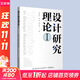設計研究理論 1 新華書(shū)店 正版包郵 103個(gè)設計理論的概念、發(fā)展、現狀及其在設計領(lǐng)域的應用研究解讀 設計專(zhuān)業(yè)師生與設計行業(yè)從業(yè)者的參考工具書(shū)使用 圖書(shū)