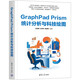 GraphPad Prism統計分析與科技繪圖
