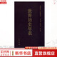 世界歷史年表 修訂珍藏本 李亞凡 編 中華書(shū)局 以時(shí)間為坐標 講述中國歷史和世界其他國家和地區歷史發(fā)展中的重大歷史事件 圖書(shū)