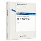 量子光學(xué)講義 于敏 光與物質(zhì)相互作用的研究 量子光學(xué)授課講義 量子熱池 古典激光 相干脈沖傳播 量子激光理論 北京大學(xué)旗艦店正版