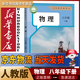 【新改版】新華書(shū)店八年級下冊物理書(shū)人教版初二下冊物理書(shū)課本教材教科書(shū)8下物理初2下冊物理課本人民教育出版社正版復習預習用書(shū) 【新改版】八年級下冊物理人教版
