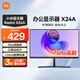 小米顯示器Redmi X24A 23.8英寸【國(guó)家補(bǔ)貼15%】紅米電腦顯示屏1080P高清低藍(lán)光家用臥室辦公便攜式
