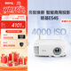 明基（BenQ）E545 高亮智能投影儀 投影儀辦公 （4000流明 手機ipad投屏 U盤(pán)直讀 支持側投 E540升級款）