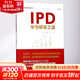 IPD 華為研發(fā)之道 劉選鵬 著(zhù) 管理方面的書(shū)籍 管理學(xué)經(jīng)營(yíng)管理心理學(xué)創(chuàng  )業(yè)聯(lián)盟領(lǐng)導力書(shū)籍 新華書(shū)店正版圖書(shū)籍