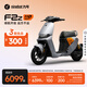 九號（Ninebot）電動(dòng)車(chē)2025款 F2z 110 MAX 電動(dòng)自行車(chē)9號智能【門(mén)店自提】 到門(mén)店選顏色