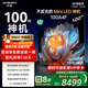 創(chuàng)維電視100A4F 100英寸電視機(jī) miniled游戲液晶平板 100A5D升級(jí)款98 國(guó)家補(bǔ)貼20%以舊換新