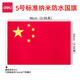 得力國旗五星紅旗納米防水5號中國國旗學(xué)校室外大國旗大紅旗1號2號3號4號戶(hù)外升旗裝飾五號旗幟國旗 5號國旗96cmX64cm（3225）