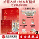 【官方旗艦店】拾花入夢(mèng) 繪本紅樓夢(mèng) 藝術(shù)珍品解讀版 孫溫 孫允謨 繪 曾孜榮 編著(zhù) 中信出版社正版圖書(shū)